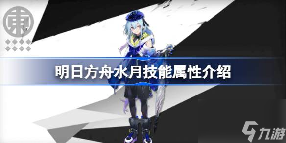 明日方舟水月技能怎么样,明日方舟水月技能属性介绍