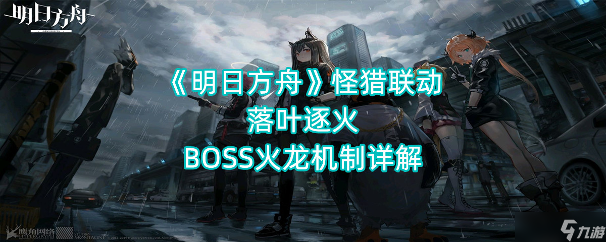 《明日方舟》怪猎联动落叶逐火BOSS火龙机制详解