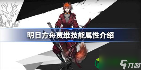 明日方舟贾维能属性介绍 明日方舟贾维技能怎么样