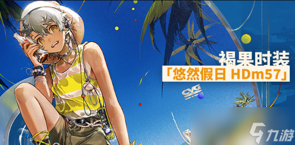 《明日方舟》褐果悠然假日HDm57皮肤获得方法