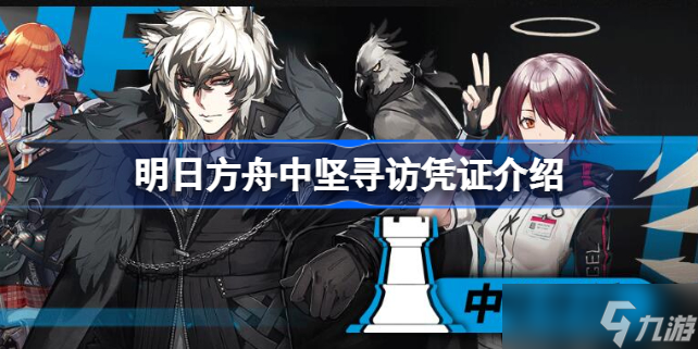 明日方舟中坚寻访凭证介绍 明日方舟中坚寻访凭证是什么
