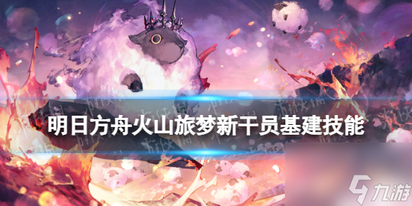 《明日方舟》火山旅梦新干员基建技能简评 医羊海虎基建技能怎么样