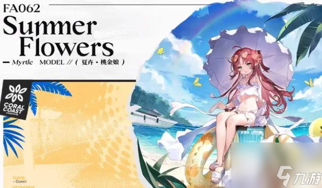 明日方舟2023年夏活新皮肤说明