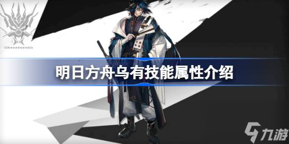 明日方舟乌有能属性介绍