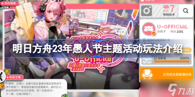 明日方舟23年愚人节主题活动该怎么玩 明日方舟23年愚人节主题活动玩法介绍