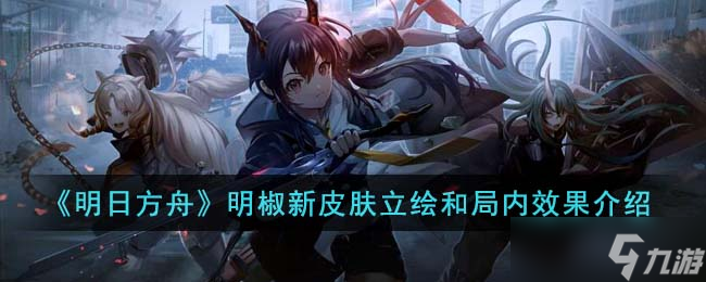 明日方舟明椒新皮肤怎么样-明椒新皮肤立绘和局内效果介绍