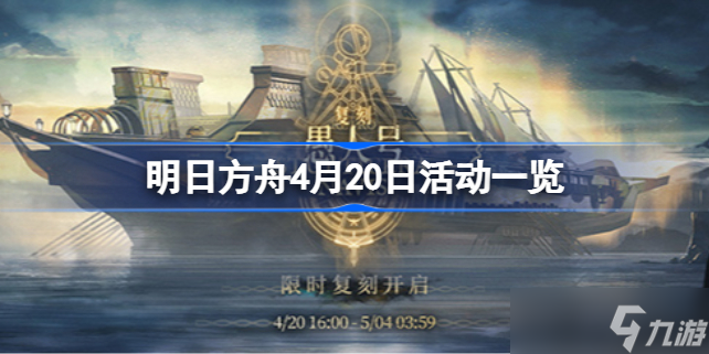 明日方舟4月20日活动有哪些 明日方舟4月20日活动一览