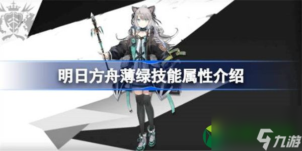 明日方舟薄绿能属性介绍 明日方舟薄绿技能怎么样