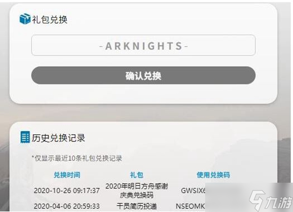 明日方舟兑换码入口
