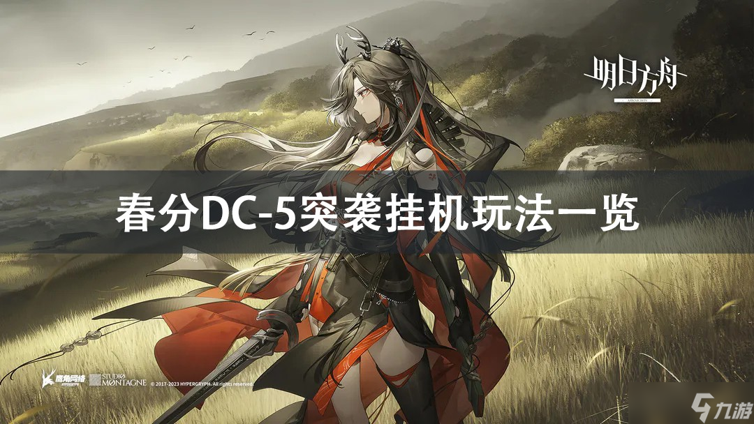 明日方舟春分DC-5突袭挂机攻略