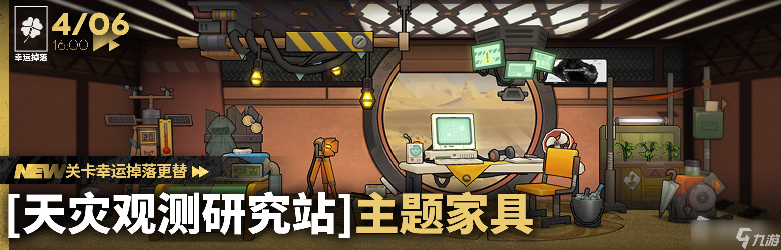 《明日方舟》天灾观测研究站家具获得方法