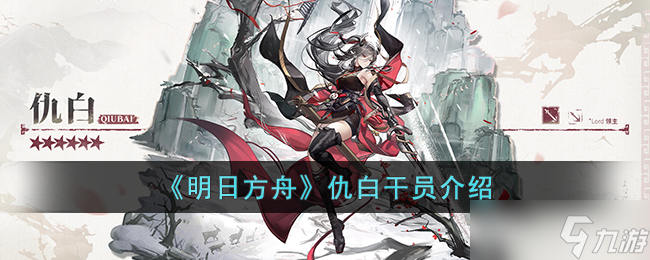 明日方舟仇白干员怎么样-明日方舟仇白干员介绍