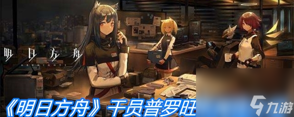 《明日方舟》干员普罗旺斯属性介绍
