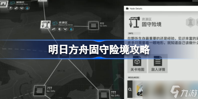 明日方舟固守险境怎么过 明日方舟固守险境攻略