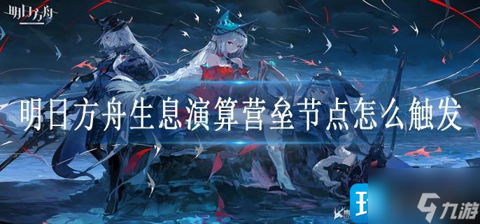 明日方舟生息演算营垒节点怎么触发
