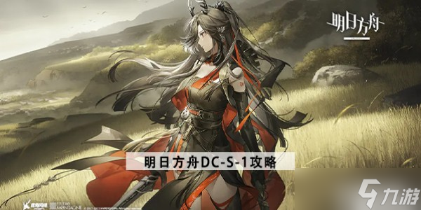 《明日方舟》DC-S-1攻略