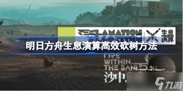 明日方舟生息演算如何高效砍树 明日方舟生息演算高效砍树方法