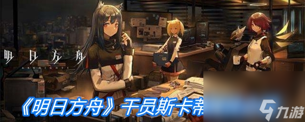 《明日方舟》干员斯卡蒂属性介绍
