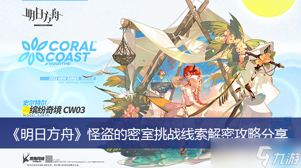 《明日方舟》怪盗的密室挑战线索解密攻略分享