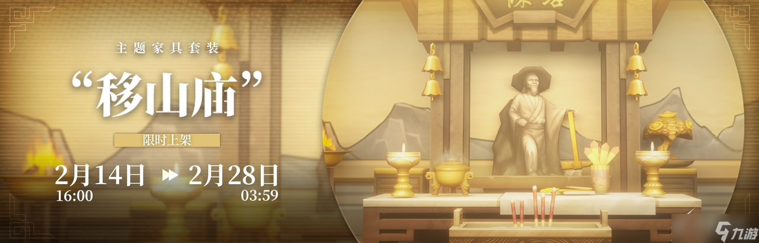 《明日方舟》移山庙主题家具怎么获得