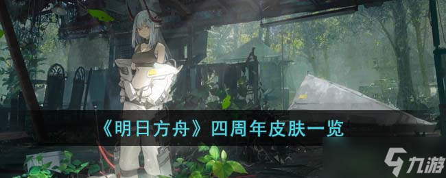 《明日方舟》四周年皮肤一览