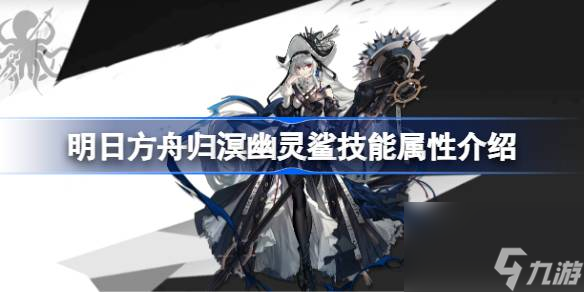 明日方舟归溟幽灵鲨技能怎么样,明日方舟归溟幽灵鲨技能属性介绍