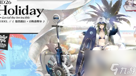 《明日方舟》百炼嘉维尔悠然假日HD26皮肤怎么获取