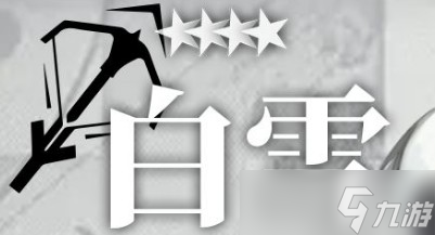 明日方舟白雪需要培养么？白雪技能天赋优缺分析