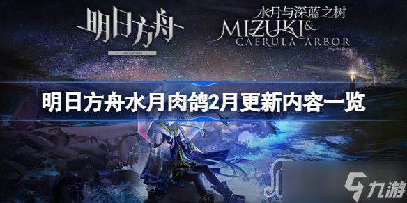《明日方舟》水月肉鸽2月更新内容一览