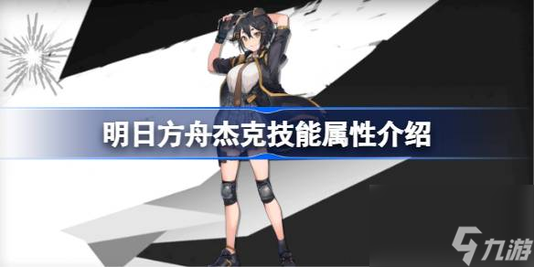 明日方舟杰克技能怎么样,明日方舟杰克技能属性介绍