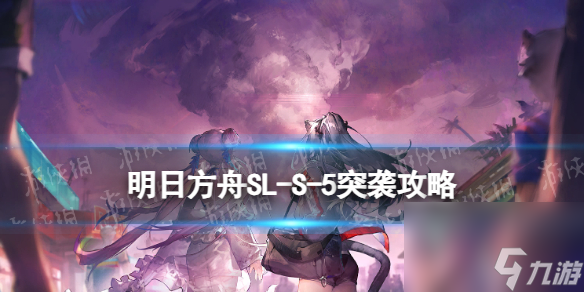 《明日方舟》SL-S-5突袭怎么打 火山旅梦SLS5答案在风中攻略