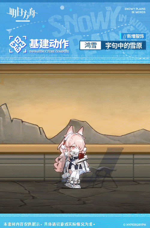 《明日方舟》鸿雪皮肤字句中的雪原怎么样？鸿雪皮肤字句中的雪原一览