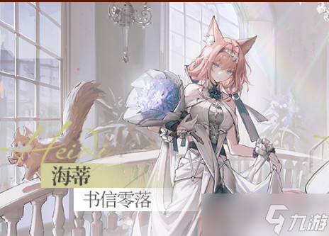 《明日方舟》海蒂书信零落皮肤获得方法攻略