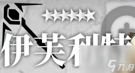 明日方舟伊芙利特值得练么-伊芙利特技能强度解析