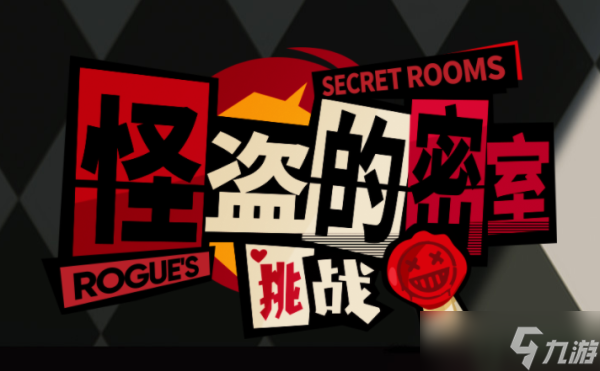 明日方舟怪盗密室在哪