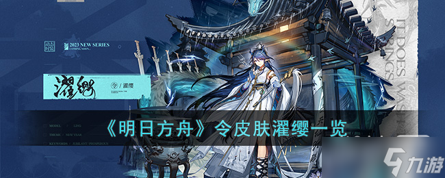 《明日方舟》令皮肤濯缨皮肤一览