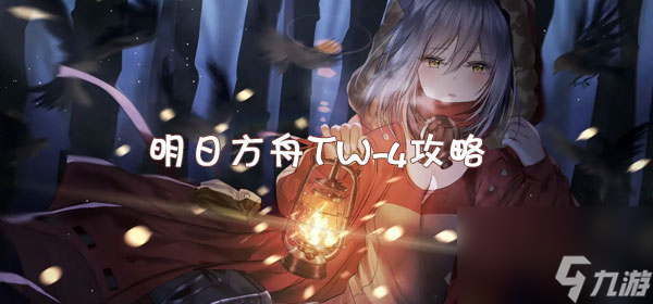明日方舟TW-4攻略