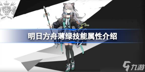 明日方舟薄绿技能怎么样,明日方舟薄绿技能属性介绍