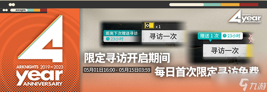 《明日方舟》四周年庆典限定寻访每日送活动