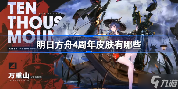 明日方舟4周年皮肤有哪些 明日方舟四周年皮肤一览
