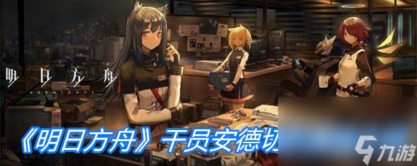 《明日方舟》干员安德切尔属性介绍