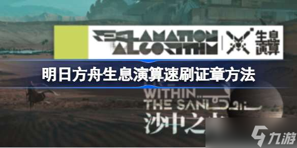 明日方舟生息演算速刷证章方法 明日方舟生息演算该怎么速刷证章