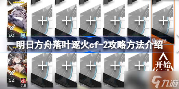 明日方舟落叶逐火cf-2怎么攻略 明日方舟落叶逐火cf-2攻略方法介绍