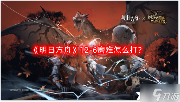 《明日方舟》12-6磨难怎么打？惊霆无声12-6磨难难度攻略