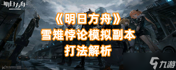 《明日方舟》雪雉悖论模拟副本打法解析