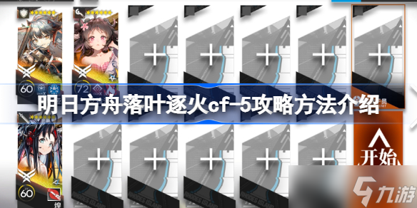 明日方舟落叶逐火cf-5怎么攻略 明日方舟落叶逐火cf-5攻略方法介绍