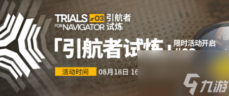 《明日方舟》2023引航者试炼活动玩法攻略及奖励一览