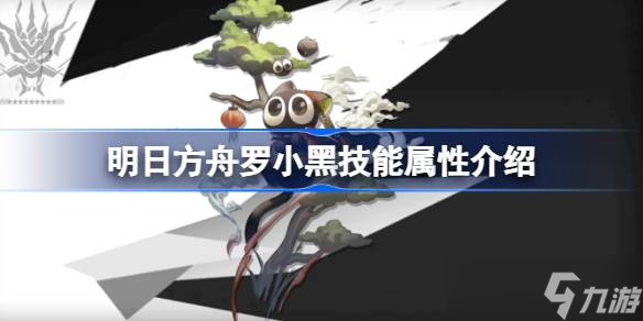 明日方舟罗小黑技能属性介绍