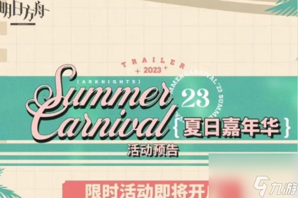 明日方舟夏日活动什么时候开始2023