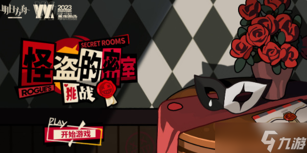 明日方舟怪盗的密室挑战怎么玩